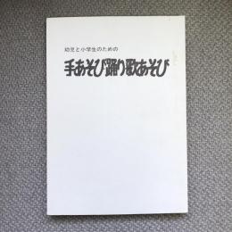 幼児と小学生のための手あそび・踊り・歌あそび