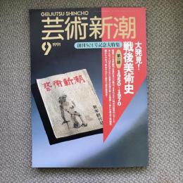 芸術新潮　1991年9月号　創刊501号記念大特集　大発見！戦後美術史　第一部　1950-1970