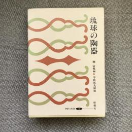 沖縄学古典叢書３　琉球の陶器　復刻版