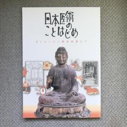 日本医術のことはじめ　まじないから解体新書まで　