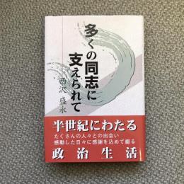 多くの同志に支えられて