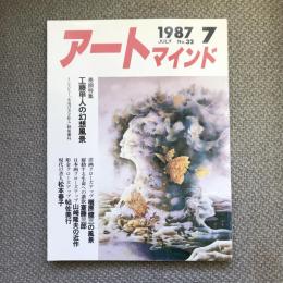アートマインド　1987年7月号　No.32　巻頭特集 工藤甲人
