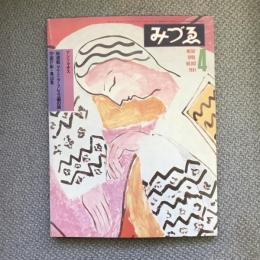 みづゑ　1981年4月号　No.913　アンリ・マチス　新連載 マケドニア・フレスコ画の旅　守屋行彬・高山登