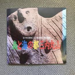 五千年の時をこえて語り始めた縄文遺跡　森と海の都「三内丸山」