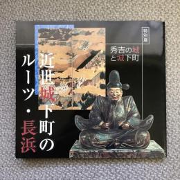 特別展　秀吉の城と城下町　近世城下町のツール・長浜