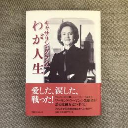 キャサリン・グラハム　わが人生