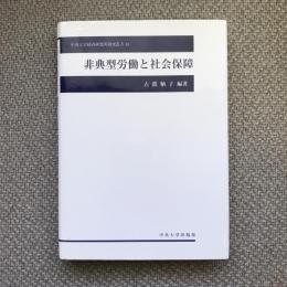 非典型労働と社会保障