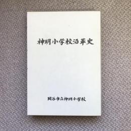 神明小学校沿革史