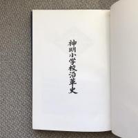 神明小学校沿革史
