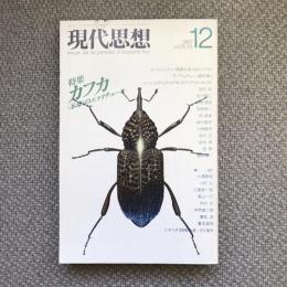 現代思想　1987年12月号　特集　カフカ　＜忘却＞のエクリチュール　