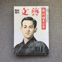 臨時増刊　文藝　石川啄木讀本