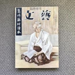 臨時増刊　文藝　島崎藤村讀本