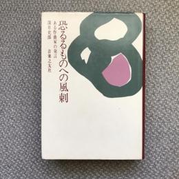 恐るるものへの風刺　ある作曲家の発言