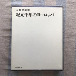 人類の美術　紀元千年のヨーロッパ