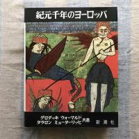 人類の美術　紀元千年のヨーロッパ