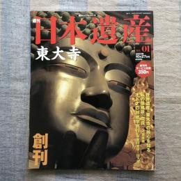 週刊　日本遺産　2002年10月27日号　No.01　東大寺