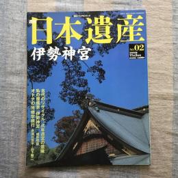 週刊　日本遺産　2002年11月3日号　No.02　伊勢神宮