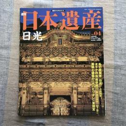 週刊　日本遺産　2002年11月17日号　No.04　日光