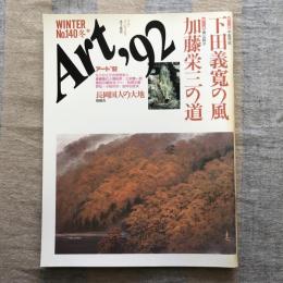 アート’92　SPRING No.140 冬　特集：下田義寛の風　中島芳郎/加藤栄三の道　青山訓子