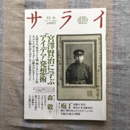 サライ　1990年12月6日号　特集：宮澤賢治に学ぶアイデア発想術