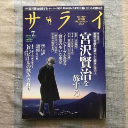 サライ　2010年7月号　大特集：宮沢賢治を旅する/特集：旨いビールの飲み方