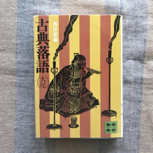 古典落語 講談社古書