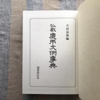 仏教　慶弔文例事典