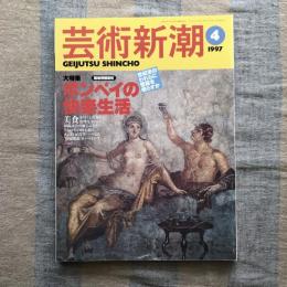 芸術新潮　1997年4月号　大特集：ポンペイの快楽生活