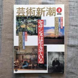 芸術新潮　1996年1月号　大特集：セザンヌは生きている　現地特別取材