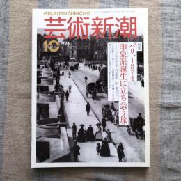 芸術新潮　1994年10月号　特集：パリ、1874 印象派誕生に立ち会う旅