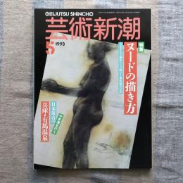 芸術新潮　1993年5月号　特集：ヌードの描き方　さまざまな画家たちが明かす裸体画苦心談