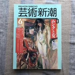 芸術新潮　1992年6月号　特集：ムンクと女