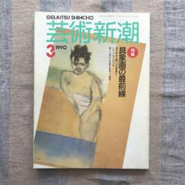 芸術新潮　1990年3月号　特集 具象画の最前線　深くて豊かな具象の世界へご招待