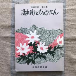 信濃文庫　第16集　清兵衛とひょうたん