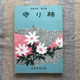 信濃文庫　第14集　守り柿　編著：信濃教育会