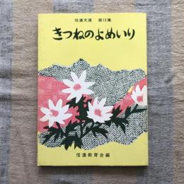 信濃文庫　第13集　きつねのよめいり