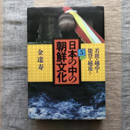 日本の中の朝鮮文化５　若狭・越中・能登・越後