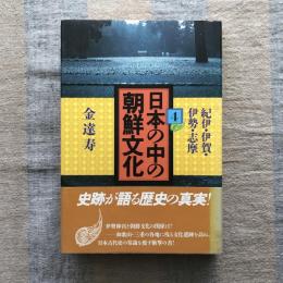 日本の中の朝鮮文化４　紀伊・伊賀・伊勢・志摩