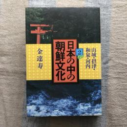 日本の中の朝鮮文化２　山城・摂津・和泉・河内