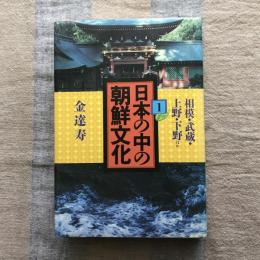 日本の中の朝鮮文化１　相模・武蔵・上野・下野ほか