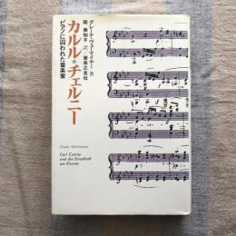 カルル・チェルニー　ピアノに囚われた音楽家