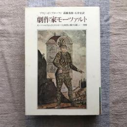 劇作家モーツァルト　モーツァルトならびにそのオペラと時代に関する新しい一考察