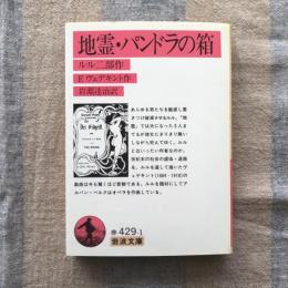 地霊・パンドラの箱　ルル二部作　岩波文庫