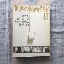 世界の映画作家　17　秋の号　カザン/ロージーと赤狩り時代の作家たち　