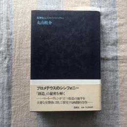 プロメテウスのシンフォニー　精神史としてのベートーヴェン