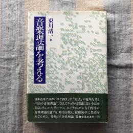 音楽理論を考える