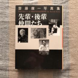 齋藤康一写真集　先輩・後輩・仲間たち　PORTRAITS OF PHOTOGRAPHERS