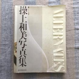 ブレーン別冊　操上和美写真集　ALTERNATES