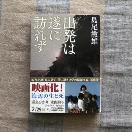 出発は遂に訪れず　新潮文庫