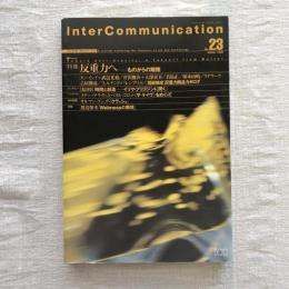 季刊インターコミュニケーション 1998 Winter No.23　［特集］反重力へ　ものからの離陸